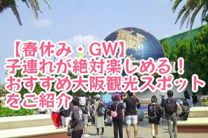 春休み Gw 子連れが絶対楽しめる おすすめ大阪観光スポットをご紹介 雑記帳