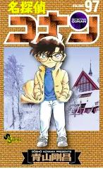 コナン 97巻のネタバレ 感想 安室透と旅行 Rumの正体は 雑記帳